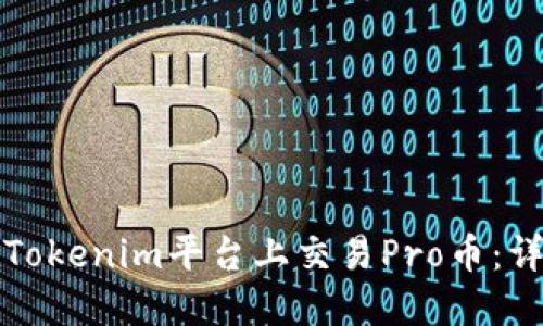 如何在Tokenim平台上交易Pro币：详尽指南