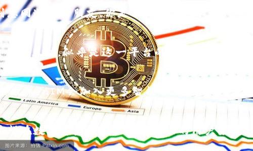 tiaotiTokenIM：第二天的社交激情与期待/tiaoti  
TokenIM, Blockchain社交平台, 数字资产, 用户体验/guanjianci  

什么是TokenIM？  
TokenIM是一个基于区块链技术的社交平台，让用户能够在安全而流畅的环境下进行数字资产的交流与互动。它不仅为用户提供了一个聚集地，让他们可以分享心得和经验，同时还具备了进行数字货币交易的便捷性。随着区块链技术的快速发展，TokenIM作为其中的一员，兼具了社交网络与金融交易的双重属性，这在如今的数字社会中显得尤为重要。  

第二天的精彩活动  
想象一下，当你在TokenIM上注册后，第一天的注册活动充满了新鲜感和期待。而到了第二天，用户们会发现这一平台的深度与广度远超他们的预期。你是不是也这么认为？各式各样的社交活动、知识分享会、甚至是数字资产的讨论群组，都将在这个平台上活跃起来。  

TokenIM的用户体验  
用户体验是决定一个平台成功与否的关键因素之一。在TokenIM，用户不仅可以进行安全便捷的数字资产交易，还能享受到良好的社交体验。平台界面友好，操作简单，适合各年龄层的用户。那么，如何才能提升用户的满意度呢？这显然需要平台不断创新和，例如增加交互式功能，让用户之间能够更加紧密地联系。  

数字资产的流动性  
在TokenIM中，数字资产的流动性是一个不容忽视的优势。你可以在短时间内完成交易，而不必担心价格的波动带来的风险。第二天，很多用户便会看到自己的资产因为良好的流动性而获得了收益。很多人都在探讨，数字资产未来的走势如何，你是否也有这样的疑问呢？  

社区文化的建设  
TokenIM不仅是一个交易平台，更是一个社交社区。在这里，用户会发现来自五湖四海的人们在进行知识分享，技术讨论，甚至生活窍门的交流。想必很多人都希望能够找到志同道合的朋友，你是不是也在寻找这样的社交圈子呢？这一平台为用户提供了这样的机会，让每一个人都可以成为社区文化的一部分。  

安全性问题的重视  
安全性是进入数字资产领域的首要考虑。TokenIM采用了多种安全机制来保证用户的资产安全，包括多重身份验证和先进的加密技术。让每一个用户都能在这儿安心地交易与互动，似乎是这一平台的使命。那么，在选择社交平台时，你是否也会关注安全性呢？  

展望未来的可能性  
随着区块链技术的不断发展，TokenIM的未来将会更加光明。第二天的用户在这个平台上不仅可以体验到新的功能与服务，还能够感受到整个社区的成长与变化。想必未来，TokenIM会加入更多智能合约的功能，让交易变得更加高效透明。对于科技爱好者和金融投资者来说，这无疑是一个令人兴奋的消息。那么，你期待TokenIM的未来吗？  

总结  
TokenIM不仅是一个传统的社交平台，更是一个集合了社交、交易与学习的综合体。在第二天，用户将会感受到社交的热情、交易的自由以及文化的包容。这个平台对所有希望在数字资产领域里获得成功的用户来说，都是一个值得尝试的选择。无论你是普通用户，还是数字货币的投资者，TokenIM都能为你的网络生活带来新的可能性，让我们再一次展望明天，迎接更加美好的数字未来！