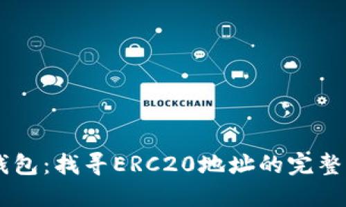 IM钱包：找寻ERC20地址的完整指南