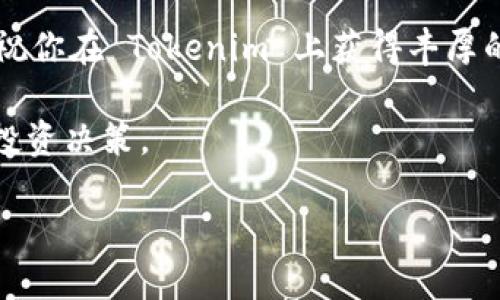   如何激活你的 Tokenim 账户？ / 

 guanjici Tokenim, 激活, 账户, 加密货币 /guanjici 

什么是 Tokenim？
在深入了解如何激活 Tokenim 账户之前，首先要知道 Tokenim 是什么。Tokenim 是一个提供多种加密货币交易与管理的平台，旨在为用户提供安全、便捷的交易体验。如果你是加密货币领域的新手，或许会对这个平台感到好奇。这是一个专为加密货币爱好者设计的平台，整合了多种功能，无论是交易、存储还是投资都有相应的解决方案。你是不是已经被这个前景所吸引了呢？

注册 Tokenim 账户的第一步
在激活你的 Tokenim 账户之前，你要先确保已经完成账户的注册。这一过程相对简单，只需要填写你的基本信息，如邮箱、密码等，并确认你所接受的条款和条件。记得检查你的邮箱获取验证链接哦！这一步非常重要，因为没有邮箱验证，你是无法激活账户的。你有没有在注册过程中遇到困难呢？

激活 Tokenim 账户的步骤
现在，让我们来看看具体如何激活你的 Tokenim 账户吧。激活账户通常包括几个关键步骤：
ul
    listrong检查邮箱：/strong首先，前往你注册时使用的邮箱，寻找来自 Tokenim 的验证邮件。通常，这封邮件会包含一个激活链接。如果你找不到，别忘了查看垃圾邮件文件夹。/li
    listrong点击激活链接：/strong找到邮件后，点击里面的激活链接。这将引导你返回 Tokenim 平台，并确认你的账户已经准备好使用。你是不是期待着这个时候能够顺利完成激活呢？/li
    listrong设置账户安全:/strong为了保护你的账户安全，Tokenim 建议启用双重验证。这可以进一步增强你的账户安全性，保护你免受潜在的网络攻击。/li
/ul

完成激活后的注意事项
激活完成后，别急着就开始交易。你还需要做好一些准备:
ul
    listrong完善个人资料：/strong在 Tokenim 上，你可以添加更多的个人信息，例如电话和地址。这不仅能增强你账户的安全性，还能帮助平台更好地服务你。/li
    listrong了解平台规则：/strong每个平台都有其特定的规则和规定，Tokenim 也不例外。花时间了解这些内容，会对你后续的交易大有裨益。你是不是习惯了快速上手，而忽视了这些重要的细节？/li
    listrong探索交易功能：/strongTokenim 提供多种不同类型的交易功能，包括现货交易和期货交易。熟悉这些功能，不光能让你在交易中游刃有余，更能帮助你制定适合自己的投资策略。/li
/ul

激活后遇到问题怎么办？
如果在账户激活或使用过程中遇到问题，不用担心，Tokenim 提供了全面的客服支持。在网站上的帮助中心，你可以找到常见问题的解答。如果问题依旧没有解决，随时可以通过在线客服或者邮件联系他们的客服团队。
你有没有想过，为什么有些人选择在不同的平台之间频繁切换，而不是专注于一个？这是因为他们没有找到适合自己的平台，而 Tokenim 可能正是你所需要的！

结语
激活 Tokenim 账户并不是一项复杂的任务，只需按照以上的步骤，一切顺利的话，你将能够顺利进入这个加密货币交易的世界。记住，始终保护好自己的账户安全，谨慎交易，祝你在 Tokenim 上获得丰厚的回报！你是否对开始你的加密货币之旅充满期待呢？

想要进一步了解 Tokenim 或者加密货币市场的其他知识，不妨继续关注相关的信息和更新。加密货币市场总是在不断变化，保持对新动态的关注，将有助于你做出更明智的投资决策。

希望这篇文章能够帮助你顺利激活你的 Tokenim 账户，并迈出你的加密货币投资之旅的第一步！