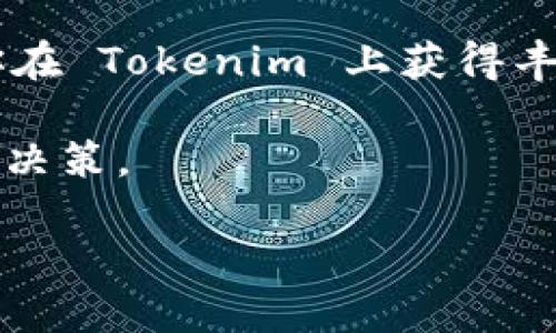   如何激活你的 Tokenim 账户？ / 

 guanjici Tokenim, 激活, 账户, 加密货币 /guanjici 

什么是 Tokenim？
在深入了解如何激活 Tokenim 账户之前，首先要知道 Tokenim 是什么。Tokenim 是一个提供多种加密货币交易与管理的平台，旨在为用户提供安全、便捷的交易体验。如果你是加密货币领域的新手，或许会对这个平台感到好奇。这是一个专为加密货币爱好者设计的平台，整合了多种功能，无论是交易、存储还是投资都有相应的解决方案。你是不是已经被这个前景所吸引了呢？

注册 Tokenim 账户的第一步
在激活你的 Tokenim 账户之前，你要先确保已经完成账户的注册。这一过程相对简单，只需要填写你的基本信息，如邮箱、密码等，并确认你所接受的条款和条件。记得检查你的邮箱获取验证链接哦！这一步非常重要，因为没有邮箱验证，你是无法激活账户的。你有没有在注册过程中遇到困难呢？

激活 Tokenim 账户的步骤
现在，让我们来看看具体如何激活你的 Tokenim 账户吧。激活账户通常包括几个关键步骤：
ul
    listrong检查邮箱：/strong首先，前往你注册时使用的邮箱，寻找来自 Tokenim 的验证邮件。通常，这封邮件会包含一个激活链接。如果你找不到，别忘了查看垃圾邮件文件夹。/li
    listrong点击激活链接：/strong找到邮件后，点击里面的激活链接。这将引导你返回 Tokenim 平台，并确认你的账户已经准备好使用。你是不是期待着这个时候能够顺利完成激活呢？/li
    listrong设置账户安全:/strong为了保护你的账户安全，Tokenim 建议启用双重验证。这可以进一步增强你的账户安全性，保护你免受潜在的网络攻击。/li
/ul

完成激活后的注意事项
激活完成后，别急着就开始交易。你还需要做好一些准备:
ul
    listrong完善个人资料：/strong在 Tokenim 上，你可以添加更多的个人信息，例如电话和地址。这不仅能增强你账户的安全性，还能帮助平台更好地服务你。/li
    listrong了解平台规则：/strong每个平台都有其特定的规则和规定，Tokenim 也不例外。花时间了解这些内容，会对你后续的交易大有裨益。你是不是习惯了快速上手，而忽视了这些重要的细节？/li
    listrong探索交易功能：/strongTokenim 提供多种不同类型的交易功能，包括现货交易和期货交易。熟悉这些功能，不光能让你在交易中游刃有余，更能帮助你制定适合自己的投资策略。/li
/ul

激活后遇到问题怎么办？
如果在账户激活或使用过程中遇到问题，不用担心，Tokenim 提供了全面的客服支持。在网站上的帮助中心，你可以找到常见问题的解答。如果问题依旧没有解决，随时可以通过在线客服或者邮件联系他们的客服团队。
你有没有想过，为什么有些人选择在不同的平台之间频繁切换，而不是专注于一个？这是因为他们没有找到适合自己的平台，而 Tokenim 可能正是你所需要的！

结语
激活 Tokenim 账户并不是一项复杂的任务，只需按照以上的步骤，一切顺利的话，你将能够顺利进入这个加密货币交易的世界。记住，始终保护好自己的账户安全，谨慎交易，祝你在 Tokenim 上获得丰厚的回报！你是否对开始你的加密货币之旅充满期待呢？

想要进一步了解 Tokenim 或者加密货币市场的其他知识，不妨继续关注相关的信息和更新。加密货币市场总是在不断变化，保持对新动态的关注，将有助于你做出更明智的投资决策。

希望这篇文章能够帮助你顺利激活你的 Tokenim 账户，并迈出你的加密货币投资之旅的第一步！