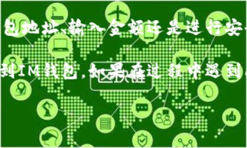 注意：以下内容为一般性指导信息，请确保在进行任何加密货币交易之前，仔细阅读相关条款与条件并考虑安全性。

在数字货币交易中，典型的操作之一是将你的资产从一个交易平台转移到个人钱包。对于很多用户来说，提取TRX（波场币）到IM钱包可能是一个常见的需求。接下来，我将为你详细说明如何在欧易（OKEx）平台上提取TRX到IM钱包。

了解TRX与IM钱包

在开始之前，您一定会问：“TRX是什么？”以及“IM钱包又是什么？”TRX是波场网络上的一种代币，它不仅可以用于交易和投资，还能参与波场生态的各种应用。而IM钱包则是一款支持多种数字货币管理和交易的智能钱包，用户能够在这里安全地存储、接收和发送数字资产。

步骤一：准备好IM钱包地址

提取前，首先需要确保你在IM钱包中已创建一个接收TRX的地址。当你注册IM钱包后，通常会生成一个地址。例如，你可以在IM钱包的“接收”功能中找到这个地址。请务必将这个地址准确记录下来，以防在后续操作中输入错误。

想象一下，如果你错将TRX转到一个错误的地址，损失将是不可逆转的。你是不是觉得必须小心谨慎呢？

步骤二：登录到欧易账户

在取款之前，您需要登录到您的欧易账户。确保使用强而安全的密码，并开启双重验证提高账户安全性。

步骤三：访问提币界面

一旦登录成功，您需要找到“资产”或者“资金管理”选项，然后在下拉菜单中选择“提现”或“提币”。这一步骤在不同平台上可能会有轻微的不同，但一般来说都是在“钱包”相关的选项里。

步骤四：选择提取TRX

在提现界面，您需要选择要提取的数字资产。找到TRX选项，然后点击它。系统会要求您输入提取信息，包括提取的金额和之前准备的IM钱包地址。

步骤五：输入IM钱包地址

在提取界面，您需要将IM钱包的地址粘贴到“提现地址”栏中。同时，输入您希望提取的TRX数量。请仔细检查您输入的信息，尤其是钱包地址，确保没有任何错误。

有时错误的地址只差一个字符，就可能导致你辛苦积累的数字资产被转走，你是不是觉得这一点至关重要？

步骤六：完成安全验证

为了确保安全性，欧易可能会要求您进行身份验证，比如输入短信验证码或邮箱验证码。这是为了保护您的账户不被未经授权的访问。

步骤七：提交提取申请

完成验证后，您可以点击“提交”按钮提交提币申请。系统会提示您确认提币信息，请重新核对一下，确保一切信息都是正确的。

步骤八：查看提币状态

提交提币申请后，您可以在“提现记录”中查看您的提币状态。提币可能会需要一定的时间来处理，这取决于网络条件和交易平台的处理速度。

步骤九：在IM钱包中查看到账情况

在提币申请获得确认后，您需要稍等片刻，然后打开IM钱包，查看TRX是否到账。这一过程通常需要几分钟到数个小时不等。如果经过很长时间仍未到账，您可以查看欧易的公告或者联系客服。

我相信你也希望能看到自己的资产安全到达，是不是？

安全提示

在进行数字资产交易时，安全是最重要的。除了确保您在合规的平台上进行交易之外，还需注意以下几点：

1. **启用双因素认证**：增加账户安全性，保护您的资产不被盗取。

2. **确认网址**：确保在进行交易时，您访问的是官方网站，而不是钓鱼网站。

3. **定期更改密码**：保持账户的安全，而不要使用简单易猜的密码。

4. **了解手续费**：在进行提币时，确保了解相关手续费，以便做出更好的决策。

总结

将TRX从欧易提取到IM钱包是一个简单直接的过程，但在实际操作中，我们需要保持高度的警惕和耐心。无论是在复制钱包地址、输入金额还是进行安全验证时，都需要特别注意。

在当今快速发展的数字货币市场，冷静和谨慎是每一位投资者最需要的态度。希望通过上述步骤，您能顺利地将TRX转移到IM钱包。如果在过程中遇到问题，可以随时寻求相关的技术支持或客服帮助。

你是不是也和我一样，期待看到自己的资产在安全的情况下成长呢？请时刻保持警惕，确保自己的数字货币资产安全。