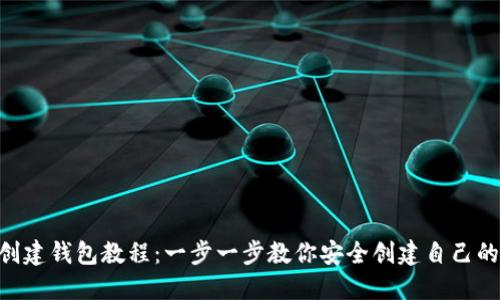 Tokenim创建钱包教程：一步一步教你安全创建自己的数字钱包