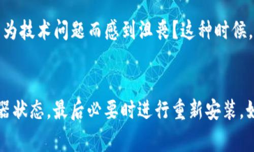 遇到“tokenim显示网络出错”的问题，可能是由于多种原因引起的。以下是一些常见的原因以及相应的解决方案，希望能帮助你解决这一问题。

一、检查网络连接
首先，确保你的设备连接到了可用的网络。无论是使用Wi-Fi还是移动数据，网络不稳定都可能导致应用无法正常连接到服务器。尝试进行以下操作：
ul
    li重启路由器或调制解调器。/li
    li切换到其他网络（如从Wi-Fi切换到移动数据，反之亦然）。/li
    li检查其他应用程序是否能正常访问互联网，以确认网络是否可用。/li
/ul

二、更新应用程序
过时的应用版本可能会导致兼容性问题，从而出现连接错误。确保你使用的是最新版本的Tokenim应用。可以在你的设备应用商店中检查更新。如果有可用更新，建议立即下载并安装。

三、清除应用缓存
有时候，应用缓存文件会损坏，从而导致错误。尝试清除Tokenim的缓存，这样可以解决大部分问题。具体步骤如下：
ul
    li前往设备的“设置”菜单。/li
    li找到“应用管理器”或“应用程序”选项。/li
    li找到并点击“Tokenim”应用。/li
    li选择“存储”，然后点击“清除缓存”。/li
/ul

四、检查服务器状态
有时候服务器本身的问题可能会导致应用连接失败。你可以访问Tokenim的官方网站或官方社交媒体，查看是否有关于服务器维护或故障的信息。是不是有其他用户也在反映相似的问题？如果是，这可能是一个普遍现象，不一定是你设备的故障。

五、重新安装应用
如果以上步骤都无法解决问题，最后的手段是卸载并重新安装Tokenim应用。这通常可以解决由于安装错误导致的问题。记住，在卸载之前备份必要的数据，以免丢失重要信息。

六、联系技术支持
如果你尝试了以上所有解决方案，但依然遭遇问题，建议联系Tokenim的客户支持。他们会根据你的问题提供更有针对性的帮助。你是否也曾因为技术问题而感到沮丧？这种时候，专业的支持团队往往是我们最好的依靠。

总结
网络错误是一个常见的问题，但通常可以通过上述步骤解决。首先确保你的网络连接正常，然后检查应用是否是最新版本，清除缓存，检查服务器状态，最后必要时进行重新安装。如果以上方法都无效，不要犹豫，寻求专业的技术支持。希望这些建议能帮助你顺利解决Tokenim的网络问题。你准备好尝试这些解决方案了吗？