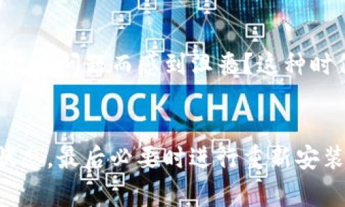 遇到“tokenim显示网络出错”的问题，可能是由于多种原因引起的。以下是一些常见的原因以及相应的解决方案，希望能帮助你解决这一问题。

一、检查网络连接
首先，确保你的设备连接到了可用的网络。无论是使用Wi-Fi还是移动数据，网络不稳定都可能导致应用无法正常连接到服务器。尝试进行以下操作：
ul
    li重启路由器或调制解调器。/li
    li切换到其他网络（如从Wi-Fi切换到移动数据，反之亦然）。/li
    li检查其他应用程序是否能正常访问互联网，以确认网络是否可用。/li
/ul

二、更新应用程序
过时的应用版本可能会导致兼容性问题，从而出现连接错误。确保你使用的是最新版本的Tokenim应用。可以在你的设备应用商店中检查更新。如果有可用更新，建议立即下载并安装。

三、清除应用缓存
有时候，应用缓存文件会损坏，从而导致错误。尝试清除Tokenim的缓存，这样可以解决大部分问题。具体步骤如下：
ul
    li前往设备的“设置”菜单。/li
    li找到“应用管理器”或“应用程序”选项。/li
    li找到并点击“Tokenim”应用。/li
    li选择“存储”，然后点击“清除缓存”。/li
/ul

四、检查服务器状态
有时候服务器本身的问题可能会导致应用连接失败。你可以访问Tokenim的官方网站或官方社交媒体，查看是否有关于服务器维护或故障的信息。是不是有其他用户也在反映相似的问题？如果是，这可能是一个普遍现象，不一定是你设备的故障。

五、重新安装应用
如果以上步骤都无法解决问题，最后的手段是卸载并重新安装Tokenim应用。这通常可以解决由于安装错误导致的问题。记住，在卸载之前备份必要的数据，以免丢失重要信息。

六、联系技术支持
如果你尝试了以上所有解决方案，但依然遭遇问题，建议联系Tokenim的客户支持。他们会根据你的问题提供更有针对性的帮助。你是否也曾因为技术问题而感到沮丧？这种时候，专业的支持团队往往是我们最好的依靠。

总结
网络错误是一个常见的问题，但通常可以通过上述步骤解决。首先确保你的网络连接正常，然后检查应用是否是最新版本，清除缓存，检查服务器状态，最后必要时进行重新安装。如果以上方法都无效，不要犹豫，寻求专业的技术支持。希望这些建议能帮助你顺利解决Tokenim的网络问题。你准备好尝试这些解决方案了吗？