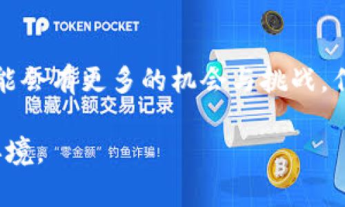 关于“tokenim”是否在中国被允许这个问题，我们需要更深入地探讨数字资产、加密货币、以及相关行业在中国的监管环境。

中国的数字资产与加密货币监管现状
近年来，中国对数字资产以及加密货币的监管措施持续加强。根据中国人民银行的官方表态，所有的加密货币交易均被禁止，并对ICO（初始代币发行）进行了严格的限制。这意味着，涉及这些领域的活动在中国并不被支持或允许。

于是，tokenim作为一款涉及数字资产交易的工具或平台，自然受到中国监管政策的影响。如果它运作的方式与现有的法规相悖，就难以在中国市场上合法运营。你是否也在关注中国的数字货币政策变化？

tokenim的背景介绍
首先，理解“tokenim”的具体性质是至关重要的。如果它是一种允许用户进行加密货币交易的工具，这就涉及到了我国对加密货币的监管法规。如果“tokenim”只是一个教育或咨询平台，受限的程度可能会有所不同。

合规性思考及应对措施
对于希望在中国运营的虚拟货币平台，合规性是最重要的考量。如果tokenim能够遵循当地的法律法规，可能有机会找到合法的商业模式。例如，很多科技公司开始尝试与政府机构合作，进行区块链技术的研究，而不是直接参与币种的交易活动。这是不是一种更为明智的选择呢？

未来的机遇与挑战
尽管面临严格的监管，中国的数字经济仍在不断发展。许多企业正在寻找合规的方式来引入区块链技术，而非直接交易加密货币。你难道不觉得，在这种环境下，如何找到合规和创新之间的平衡显得尤为重要吗？

用户的需求与市场的反应
在全球范围内，加密货币市场的崛起显示出用户对数字资产的需求。尤其是在年轻人群体中，数字货币成为了一种投资和交易的新方式。然而，在中国，市场的需求是否能够转化为合规的商业模式，依然是一个悬而未决的问题。如何应对这种不确定性，是每一个参与者都需要思考的问题。

总结与展望
总而言之，“tokenim”是否能够在中国合法运营，取决于其运营模式是否符合中国的法律要求。随着监管政策的不断完善，未来可能会有更多的机会与挑战。作为消费者和用户，你是否也希望看到更加透明和合规的数字资产市场？

在这个快速发展的领域中，了解政策动态是每一个参与者的责任。希望未来的监管体系能够为创新和市场提供一个健康的发展环境。
