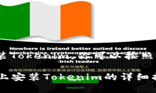 要在Mac上安装Tokenim，你可以按照以下步骤进行：

### 在Mac上安装Tokenim的详细指南