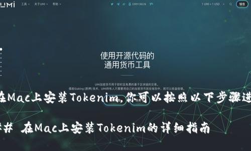要在Mac上安装Tokenim，你可以按照以下步骤进行：

### 在Mac上安装Tokenim的详细指南