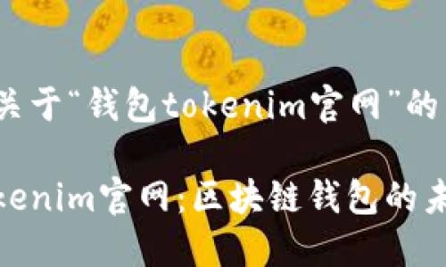 以下是关于“钱包tokenim官网”的内容。  

探索Tokenim官网：区块链钱包的未来之选
