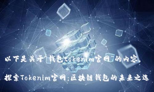 以下是关于“钱包tokenim官网”的内容。  

探索Tokenim官网：区块链钱包的未来之选
