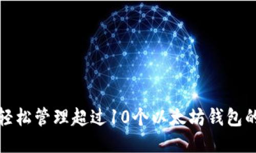 如何轻松管理超过10个以太坊钱包的技巧