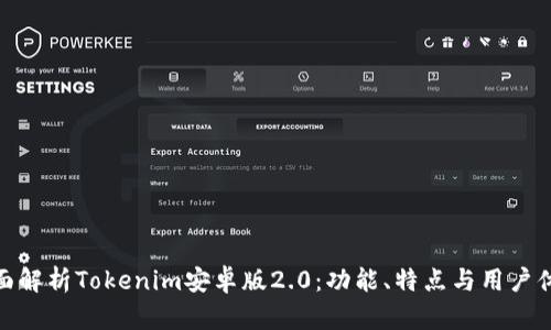 全面解析Tokenim安卓版2.0：功能、特点与用户体验