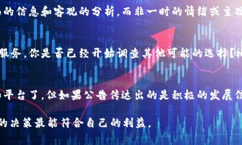 在讨论Tokenim发公告后的使用情况之前，我们需要了解一些背景信息和相关的情况。Tokenim是一种加密货币或区块链项目，其公告可能涉及项目的更新、合规性、技术支持或其他关键事项。

Tokenim的公告内容分析
首先，我们应关注Tokenim公告的具体内容。公告中可能包含重要的信息，例如平台的技术升级、应用功能的新增、合规政策的变化等。如果公告提到项目的更新或修复了已知的问题，通常表示项目仍然在持续运行，用户可以继续使用它。

用户权益和安全性
其次，我们需要考虑公告是否涉及用户的权益。例如，如果公告提到某些安全性提升措施，或者有关于如何保护资产的详细说明，那么用户在使用Tokemin时通常会感到更加安全和放心。至于Tokenim是否还能用，答案很大程度上取决于公告内容的性质。如果公告是负面的，比如有关资产冻结或重大安全漏洞，那么使用Tokenim就需要谨慎考虑。

社区反响和支持
社区的反馈也是一个重要的参考因素。很多时候，用户的体验和看法会在社交媒体或相关论坛中被广泛讨论。你是不是也这么认为？如果社区对公告持积极态度，说明很多用户依然信任并愿意继续使用Tokenim。而如果反馈是消极的，可能会影响用户的使用信心。

风险评估和决策
在决定是否继续使用Tokenim之前，进行充分的风险评估是非常重要的。这包括关注官方通讯、社区动态以及相关的市场分析。一个好的决策基于全面的信息和客观的分析，而非一时的情绪或主观判断。在这个点上，关于其他用户的使用体验和成功故事的探讨也许能够给你提供更多的信心。

备选方案和迁移策略
如果你对Tokenim的未来存在疑虑，考虑寻求备选方案或迁移策略也是一个明智的选择。市场上有许多类似的项目和平台，它们提供了相似的功能和服务。你是否已经开始调查其他可能的选择？比较这些选项的优缺点，能够帮助你做出更审慎的决策。

总结与建议
最后，面对Tokenim的公告，每位用户都应该根据自身的需求和考虑审慎做出决策。如果公告中的信息让你感到不安，那么也许是时候考虑其他选择和平台了。但如果公告传达出的是积极的发展信息，且社区的反馈也稳健，那么继续使用Tokenim当然是可行的。

如有需要，进一步了解Tokenim的开发进展、社区动态等多方信息，以便保持对这一项目的深入理解和判断。你准备好深入探索这些信息了吗？希望你的决策最能符合自己的利益。