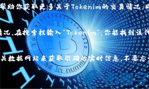 在火币网（Huobi）交易平台上，资产的交易情况可以随时变化，因此关于某种特定代币（如Tokenim）的交易情况需要根据最新的市场动态来确认。以下是关于如何在火币网确认代币交易的步骤：

### 如何确认Tokenim是否能在火币网交易

#### 1. 查阅火币网官方网站
首先，最直接的方式是访问火币网的官方网站。在交易平台的“市场”或“交易对”部分，你可以搜索“Tokenim”以查看该代币是否列在可交易的资产中。

#### 2. 查看火币网的公告
火币网会定期发布各种公告，其中包括新币上线的信息。如果Tokenim最近上线交易，火币官网的公告部分会有相关信息。你可以关注这些公告以获取最新动态。

#### 3. 社交媒体和社区讨论
火币网在Twitter、Telegram等社交媒体也有官方账户，及时关注这些平台的信息能帮助你获取更多关于Tokenim的交易情况。同样，参与社区讨论（如Reddit或火币的官方社区）也可能有用户分享他们的交易经验。

#### 4. 参考CoinGecko或CoinMarketCap
这些加密货币数据网站提供了各种代币的综合信息，包括它们在各个交易所的交易情况。在搜索栏输入“Tokenim”，你能找到该代币的综合信息和它是否在火币网进行交易。

### 总结
要确定Tokenim是否能在火币网交易，你可以通过火币网的网站、公告、社交媒体及相关数据网站来获取准确的实时信息。不要忘记加密市场的动态性，你是否也认为要时刻保持关注？

如需更详细的市场分析或代币的深度研究，欢迎随时联系！