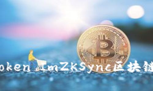 如何使用Token ImZKSync区块链交易效率？