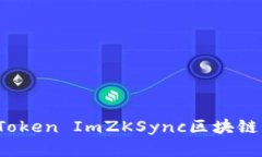 如何使用Token ImZKSync区块链交易效率？