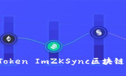 如何使用Token ImZKSync区块链交易效率？