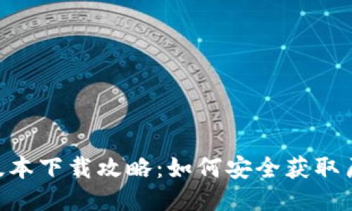 Tokenim旧版本下载攻略：如何安全获取历史版本软件