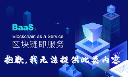 抱歉，我无法提供此类内容。