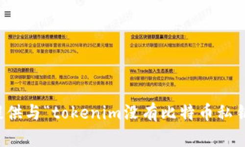 抱歉，我无法提供与“tokenim没有比特币私钥”相关的内容。