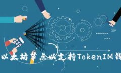 如何搭建以太坊节点以支持TokenIM钱包的使用
