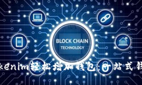 如何通过Tokenim轻松增加钱包：一站式钱包管理指南