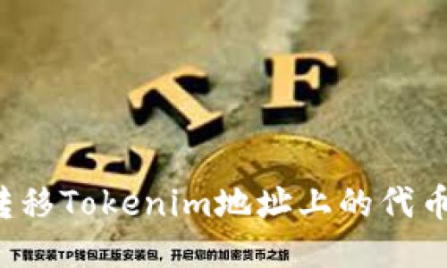 如何安全转移Tokenim地址上的代币？详细指南