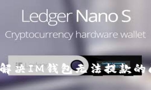 如何解决IM钱包无法提款的问题？