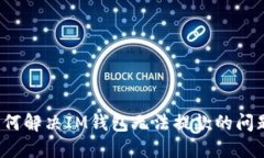 如何解决IM钱包无法提款的问题？