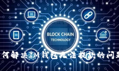 如何解决IM钱包无法提款的问题？