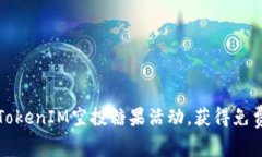 如何参与TokenIM空投糖果活动，获得免费数字资产