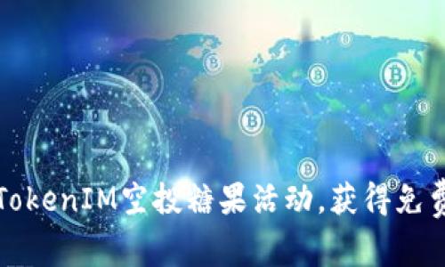 如何参与TokenIM空投糖果活动，获得免费数字资产