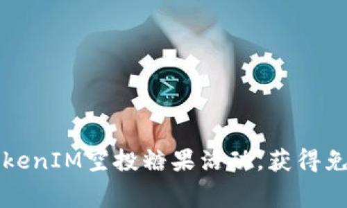 如何参与TokenIM空投糖果活动，获得免费数字资产