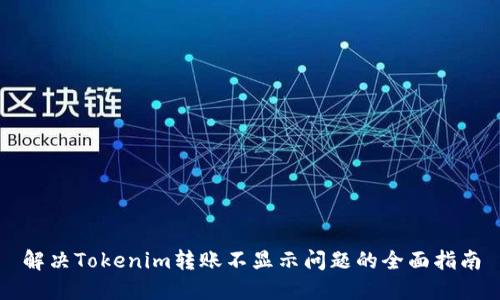 解决Tokenim转账不显示问题的全面指南