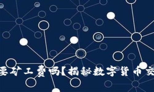 Tokenim提现需要矿工费吗？揭秘数字货币交易背后的那些事