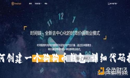 如何创建一个狗狗币钱包：详细代码指南