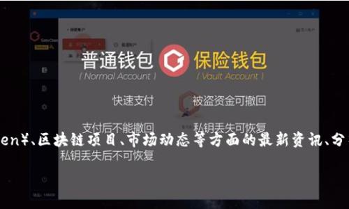 Tokenim是一个旨在为用户提供加密货币和区块链生态系统中的信息与工具的平台。它可以包括关于代币（Token）、区块链项目、市场动态等方面的最新资讯、分析和统计数据。许多用户通过Tokenim来跟踪和管理他们的加密投资，了解市场趋势，以及寻找潜在的投资机会。

如果你想获取更多关于Tokenim的细节或背后的功能，请告诉我，我将提供更深入的分析。