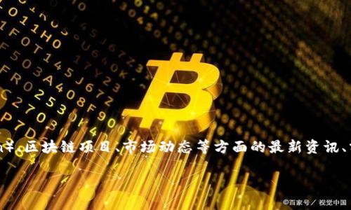 Tokenim是一个旨在为用户提供加密货币和区块链生态系统中的信息与工具的平台。它可以包括关于代币（Token）、区块链项目、市场动态等方面的最新资讯、分析和统计数据。许多用户通过Tokenim来跟踪和管理他们的加密投资，了解市场趋势，以及寻找潜在的投资机会。

如果你想获取更多关于Tokenim的细节或背后的功能，请告诉我，我将提供更深入的分析。