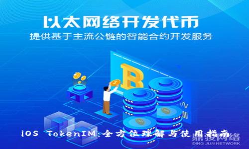 iOS TokenIM：全方位理解与使用指南