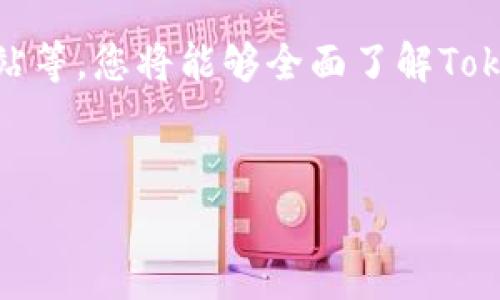 在查询Tokenim（或任何特定代币、加密货币或区块链相关信息）时，我们可以通过多种方式获取数据。为方便您的搜索体验，以下是一些常用的方法和工具，可以帮助您轻松查询Tokenim或其他加密资产相关的信息。

1. 使用区块链浏览器
区块链浏览器是查询区块链数据的工具，允许用户查看交易信息、市场价、块信息等。像Etherscan、BscScan等流行的区块链浏览器，你可以在这里输入Tokenim的合约地址，快速找到相关信息。输入合约地址后，你将能够查看交易历史、持有者统计、代币的总供应量等信息。

2. 加密资产交易所
如果Tokenim在某些交易所上市，你可以通过这些交易所查询到Tokenim的实时市场数据。常见的交易所如Binance、Coinbase、Huobi等，通常会提供详细的代币信息，包括价格走势、交易量和历史数据。

3. 加密资产信息聚合平台
网站如CoinMarketCap、CoinGecko等，是加密货币信息聚合的平台，这些网站提供了数千种代币的信息。访问这些平台，输入“Tokenim”进行搜索，你将发现其价格、市场排名、流通供应等信息。

4. 社区和论坛
消费者社区、社交媒体和论坛如Reddit、Telegram、Twitter等，都是获取Tokenim相关信息的好地方。在这些平台上，用户会分享他们的经验、意见和市场趋势，甚至最新的项目进展。加入相关的社区或群组，与其他用户互动，你可能会获得更深刻的见解。

5. 项目官网和白皮书
若Tokenim是个新的项目，查阅其官方网站和白皮书是必不可少的。这些资源通常会包含关于代币的用途、团队背景、技术架构、发展路线图等重要信息。你是否也认为，官方信息是获取准确数据的最佳途径？

6. 加密货币新闻网站
新闻网站如CoinDesk、Decrypt等，报道最新的加密货币新闻和市场动向。你可以定期访问这些网站，获取有关Tokenim的最新动态、市场分析及专家评论，从而更好地做出投资决策。

7. 使用加密货币数据API
如果你是开发者或者需要大规模的数据采集，使用API是一个高效的选择。许多平台提供API接口，可以实时获取加密货币数据。像CoinGecko和CoinMarketCap都提供相应的API服务，让你能轻松地集成到自己的应用中。

总结
在查询Tokenim时，可以通过多种途径获取所需信息。通过区块链浏览器、交易所信息、加密资产聚合平台、社区互动、官方资料以及新闻网站等，您将能够全面了解Tokenim的市场表现和最新动态。无论你是投资者还是加密货币爱好者，掌握这些查询方式都会让你在这个迅速变化的市场中保持领先优势。

Tokenim, 加密货币查询, 区块链浏览器, 交易所信息/guanjianci  
全面解析：如何有效查询Tokenim的市场数据与动态