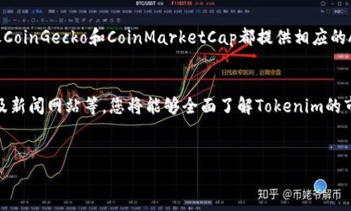 在查询Tokenim（或任何特定代币、加密货币或区块链相关信息）时，我们可以通过多种方式获取数据。为方便您的搜索体验，以下是一些常用的方法和工具，可以帮助您轻松查询Tokenim或其他加密资产相关的信息。

1. 使用区块链浏览器
区块链浏览器是查询区块链数据的工具，允许用户查看交易信息、市场价、块信息等。像Etherscan、BscScan等流行的区块链浏览器，你可以在这里输入Tokenim的合约地址，快速找到相关信息。输入合约地址后，你将能够查看交易历史、持有者统计、代币的总供应量等信息。

2. 加密资产交易所
如果Tokenim在某些交易所上市，你可以通过这些交易所查询到Tokenim的实时市场数据。常见的交易所如Binance、Coinbase、Huobi等，通常会提供详细的代币信息，包括价格走势、交易量和历史数据。

3. 加密资产信息聚合平台
网站如CoinMarketCap、CoinGecko等，是加密货币信息聚合的平台，这些网站提供了数千种代币的信息。访问这些平台，输入“Tokenim”进行搜索，你将发现其价格、市场排名、流通供应等信息。

4. 社区和论坛
消费者社区、社交媒体和论坛如Reddit、Telegram、Twitter等，都是获取Tokenim相关信息的好地方。在这些平台上，用户会分享他们的经验、意见和市场趋势，甚至最新的项目进展。加入相关的社区或群组，与其他用户互动，你可能会获得更深刻的见解。

5. 项目官网和白皮书
若Tokenim是个新的项目，查阅其官方网站和白皮书是必不可少的。这些资源通常会包含关于代币的用途、团队背景、技术架构、发展路线图等重要信息。你是否也认为，官方信息是获取准确数据的最佳途径？

6. 加密货币新闻网站
新闻网站如CoinDesk、Decrypt等，报道最新的加密货币新闻和市场动向。你可以定期访问这些网站，获取有关Tokenim的最新动态、市场分析及专家评论，从而更好地做出投资决策。

7. 使用加密货币数据API
如果你是开发者或者需要大规模的数据采集，使用API是一个高效的选择。许多平台提供API接口，可以实时获取加密货币数据。像CoinGecko和CoinMarketCap都提供相应的API服务，让你能轻松地集成到自己的应用中。

总结
在查询Tokenim时，可以通过多种途径获取所需信息。通过区块链浏览器、交易所信息、加密资产聚合平台、社区互动、官方资料以及新闻网站等，您将能够全面了解Tokenim的市场表现和最新动态。无论你是投资者还是加密货币爱好者，掌握这些查询方式都会让你在这个迅速变化的市场中保持领先优势。

Tokenim, 加密货币查询, 区块链浏览器, 交易所信息/guanjianci  
全面解析：如何有效查询Tokenim的市场数据与动态