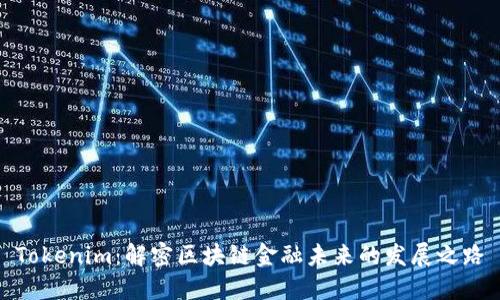 Tokenim：解密区块链金融未来的发展之路