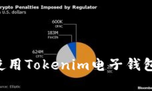 如何下载和使用Tokenim电子钱包：一步步指南