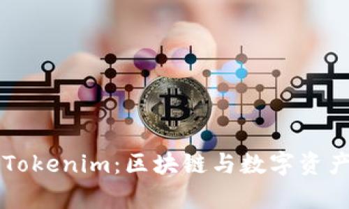 深入分析Tokenim：区块链与数字资产的新纪元