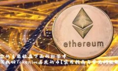 把你的主题放在下面的标签中   如何找回Tokenim丢