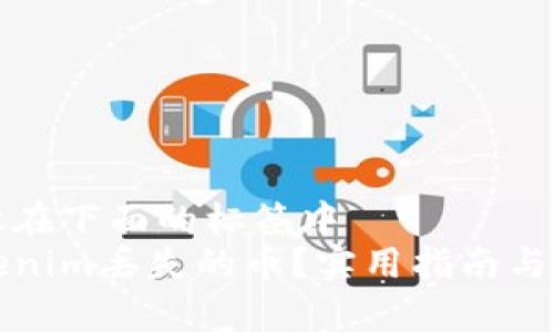 把你的主题放在下面的标签中   
如何找回Tokenim丢失的币？实用指南与常见问题解析