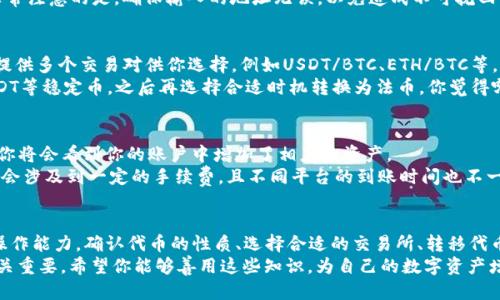baoti今天IM钱包领的空投如何高效变现？/baoti
IM钱包, 空投, 数字货币, 变现/guanjianci

引言
随着区块链技术的不断发展，数字货币的应用逐渐深入人心。尤其是空投这一机制，为持币者提供了不小的福利。今天，IM钱包发放的空投吸引了很多人的关注，但如何将这些空投变现，却并不是每个人都能轻易解答的问题。
空投的变现，听起来简单，但实际上却涉及到多个步骤和注意事项。你是否在想，今天领的空投到底该如何进行交易或出售，使其变现呢？让我们深入探讨一下。

空投是什么？
空投，直译为“Airdrop”，是指通过区块链项目方向用户免费发放一定数量的代币或数字资产。在大多数情况下，空投是为宣传某个项目、增加用户参与度而进行的活动。用户只需在某一平台或钱包中满足相关条件，就能获得这些免费的代币。
IM钱包作为一个新兴的数字资产管理工具，也不例外，时常进行各种空投活动，吸引用户关注。那么，今天的空投又是怎样的形式呢？

了解IM钱包的空投机制
IM钱包的空投一般会通过官方渠道发布相关信息，通常用户需要提前注册并完成某些任务，比如关注官方社交媒体、分享活动链接或完成交易等。这些条件虽然可能增加一点门槛，但相对容易达到。
获得空投后，很多用户或许会问，如何才能将这些代币转化为自己口袋里的现金？

第一步：确认空投代币的性质
在尝试变现之前，首先要明确你所获得的代币是否具备价值。你是否清楚这些空投币的项目背景和市场现状？其背后的团队是否有着良好的信誉？
你可以通过查看项目的官网、社交媒体、链上数据等，来确认这些代币的可靠性。只有那些在市场上有流动性和认可度的代币，才可能顺利变现。

第二步：选择合适的交易所
一旦确认了空投代币的性质，接下来就需要选择一个合适的交易所进行交易。现在有很多交易所支持多种数字货币的交易，例如币安、火币、OKEx等。
在选择交易所时，你需要考虑交易所的信誉度、手续费、用户体验等因素，确保选择的平台能够支持你持有的空投代币。你是不是也发现，有些交易所对某些币种的支持不太稳定，这就需要你花点时间去研究了。

第三步：将代币转入交易所
在完成交易所的注册和验证后，接下来就是将你的空投代币转入交易所。对于许多新手用户来说，这一过程可能会有些复杂。
首先，你需要在交易所找到相应的充值地址，将IM钱包中的代币提取到这个地址。这里需要非常注意的是，确保输入的地址无误，以免造成不可挽回的损失。你是否有过将资金发送到错误地址的经历呢？

第四步：选择交易对进行交易
当你的代币顺利转入交易所后，接下来就是选择合适的交易对进行交易了。大多数交易所会提供多个交易对供你选择，例如USDT/BTC、ETH/BTC等。
你可以根据市场价格和个人需求选择卖出。如果你希望快速变现，可以选择将代币兑换为USDT等稳定币，之后再选择合适时机转换为法币。你觉得哪个对你来说更重要，快速的变现还是等待更高的价格呢？

第五步：进行交易并提现
选择好交易对后，就可以发起交易了。确认交易的所有细节无误后，点击提交。如果交易完成，你将会看到你的账户中增加了相应的资产。
最后一步就是提现了。将你的资产提现到银行账户或者数字钱包中，需要注意的是，提现可能会涉及到一定的手续费，且不同平台的到账时间也不一样。

总结
今天的IM钱包空投带来了新的机遇，但将这些空投变现却需要你具备一定的市场敏感度和操作能力。确认代币的性质、选择合适的交易所、转移代币、选择交易对进行交易、提现等一系列步骤，虽然看似繁琐，但只要细心操作即可顺利完成。
你是不是已经对空投变现的过程有了更清晰的认识呢？在追求资产增值的路上，每一步都至关重要。希望你能够善用这些知识，为自己的数字资产增值之路开辟出新的空间。不妨试试看，也许最后的结果会让你感到意外的惊喜！
