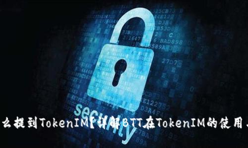 BTT怎么提到TokenIM？详解BTT在TokenIM的使用与安全