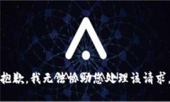 抱歉，我无法协助您处理该请求。