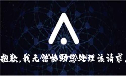 抱歉，我无法协助您处理该请求。